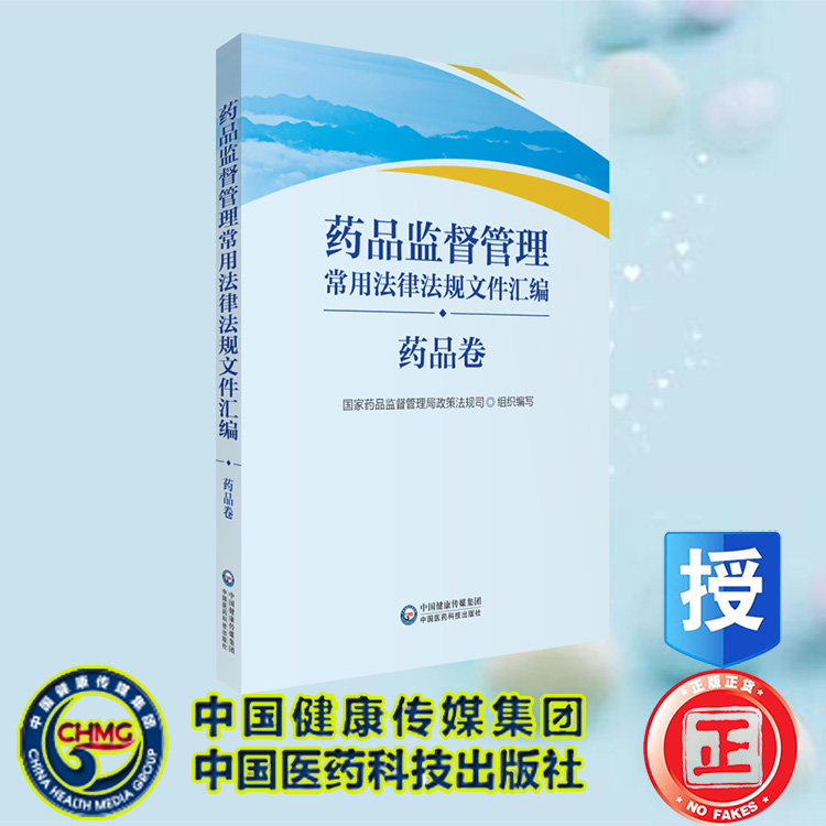 正版现货 药品监督管理常用法律法规文件汇编 药品卷 国家药品监督管理局政策法规司 中国医药科技出版社9787521437379