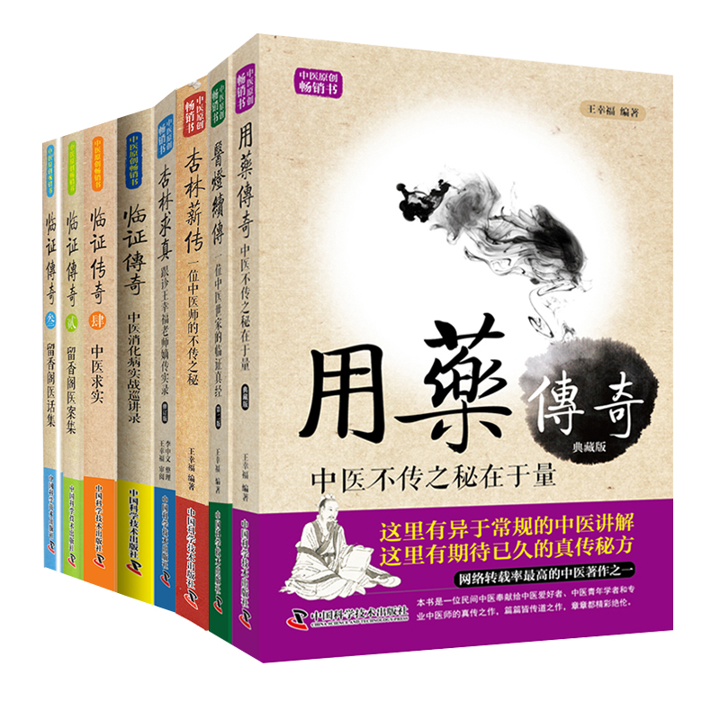 部分发货共8册王幸福中医全集临证心悟系列临证传奇1234/用药传奇/杏林求真/杏林薪传/医灯续传留香阁医案集医话中医求实真经中医