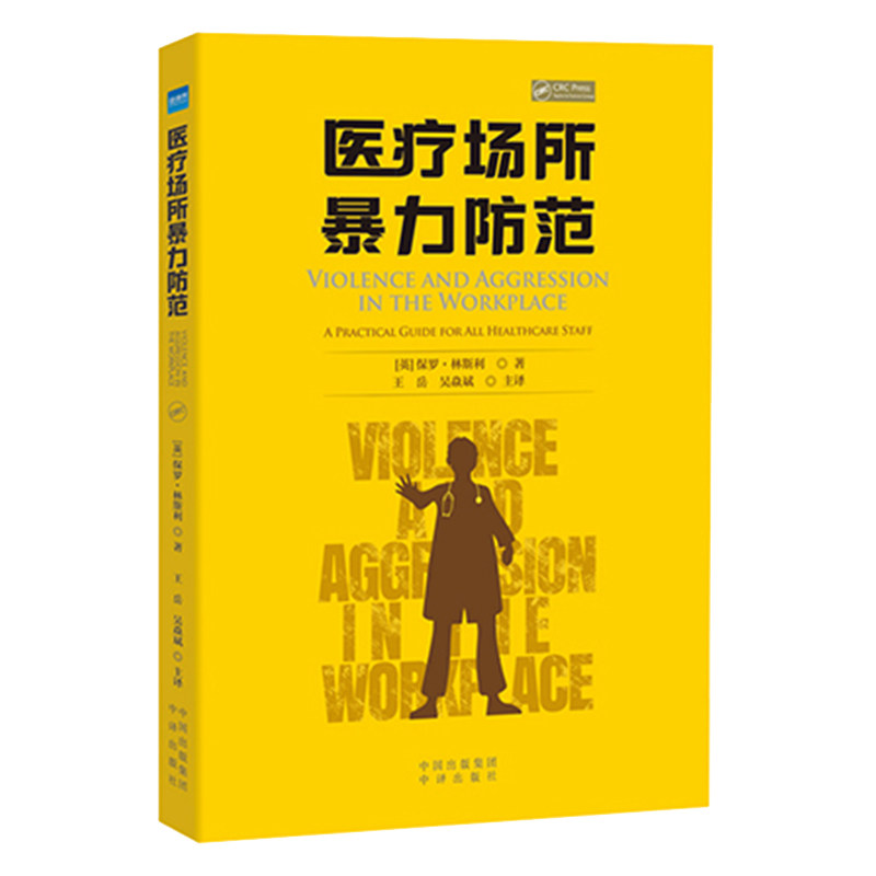 现货正版 医疗场所暴力防范 王 岳 吴焱斌 译 中国对外翻译出版社9787500167211