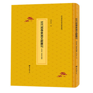 法学卷共4箱 正版 48册樊秋实编广陵书社9787555414315 政治学 续编 现货精装 近代西学东渐文献丛刊