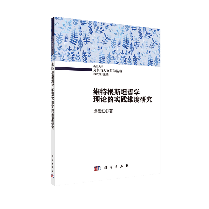 正版现货 维特根斯坦哲学理论的实践维度研究 分析与人文哲学丛书 樊岳红 科学出版社