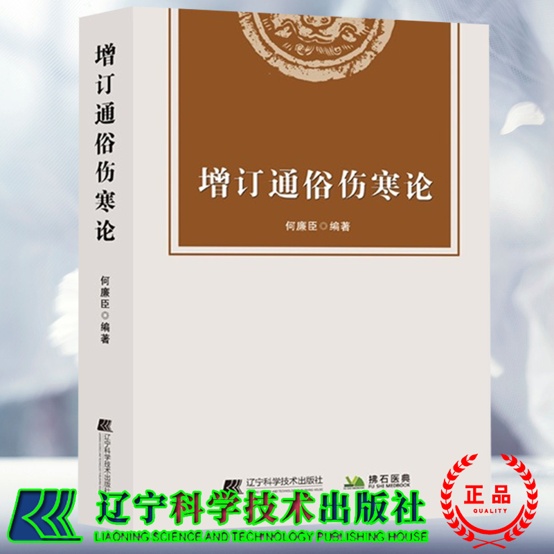 正版现货 增订通俗伤寒论   伤寒要诀 柴胡白虎汤 和解偏重清降法 俞氏经验方 何廉臣 编著 辽宁科学技术出版社 9787559121585