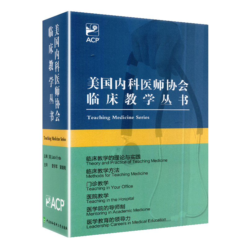 共6册美国内科医师协会临床教学丛书门诊教学第二版2临床教学的理论与实践临床教学方法医院教学医学教育的领导力医学院的导师制