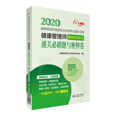 现货 2020健康管理师国家职业资格考试通关宝典健康管理师 国家职业资格三级 通关必刷题与密押卷 健康管理师职业资格考试研究组