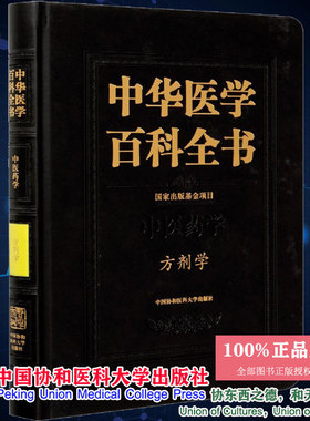 中华医学百科全书 中医药学 方剂学 李冀编刘德培王辰总主编中医书籍中国协和医科大学出版社9787567915886