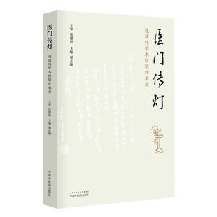 现货正版全新医门传灯连建伟学术经验传承录中国中医药出版社胡正刚9787513265768