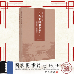现货正版 长春市图书馆志 2011—2020 上下册 谢群 刘锦山 国家图书馆出版社 9787501375387