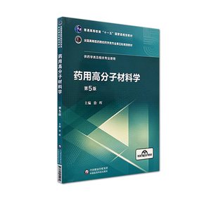 正版现货药用高分子材料学第5版五全国高等医药院校药学类专业第五轮规划教材供药学类及相关专业使用十一五国家级规划教材徐晖