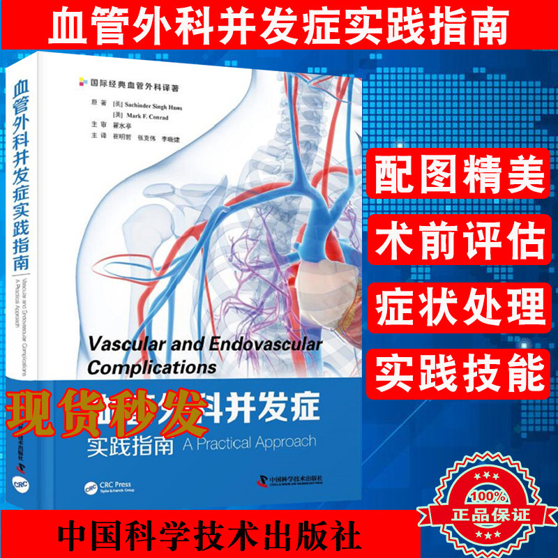 现货血管外科并发症实践指南