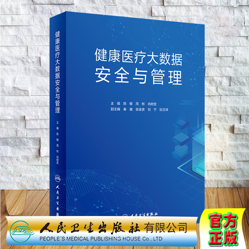 现货 健康医疗大数据安全与管理人民卫生出版社陈敏周彬肖树发9787117305426