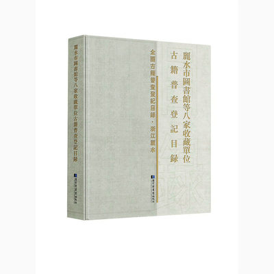 正版全新 丽水市图书馆等八家收藏单位古籍普查登记目录 国家图书馆出版社