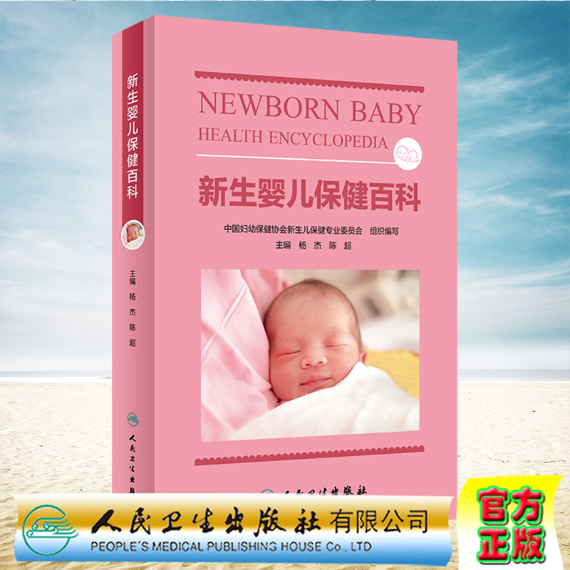 现货正版 新生婴儿保健百科 杨杰 陈超 人民卫生出版社9787117336963