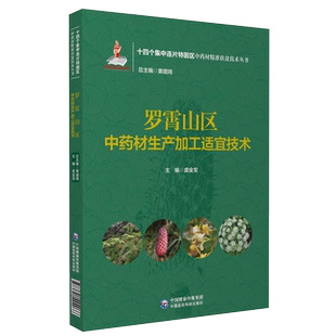 现货正版 罗霄山区中药材生产加工适宜技术 十四个集中连片特困区中药材精准扶贫技术丛书虞金宝中国医药科技出版社9787521424966