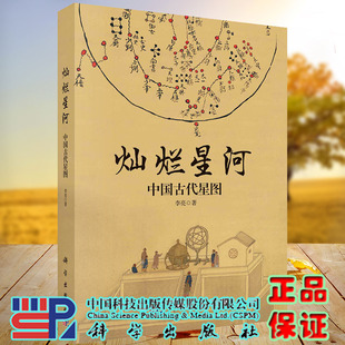 灿烂星河中国古代星图科学出版 社李亮9787030673855