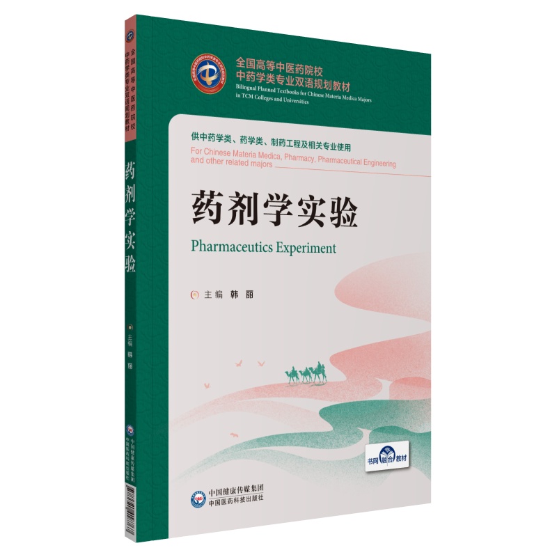 现货药剂学实验全国高等中医药院校中药学类专业双语规划教材汉英对照韩丽主编中国医药科技出版社9787521418767