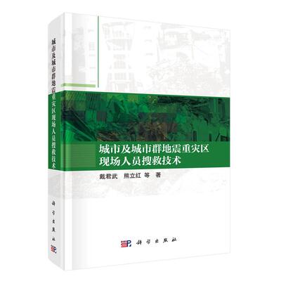正版全新 平装 城市及城市群地震重灾区现场人员搜救技术 戴君武 科学出版社 9787030831255