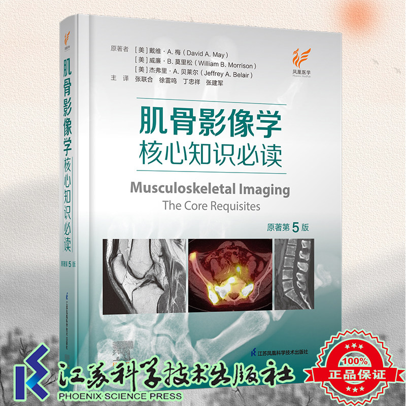 肌骨影像学：核心知识必读 原著第5版 精 美 戴维.A.梅 精装 江苏科学技术出版社9787571336639