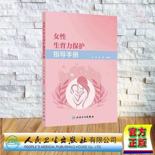 女性生育力保护指导手册 平装 李瑛 刘嘉茵 人民卫生出版社 9787117370516