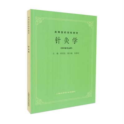 正版现货针灸学教材高等医药院校