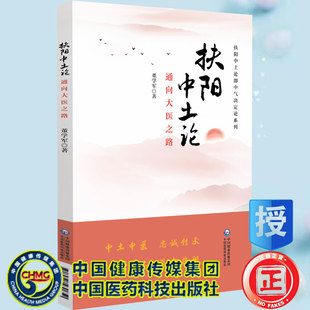 现货 扶阳中土论 通向大医之路 扶阳中土论即中气决定论系列 董学军著 张友先整理中国医药科技出版社9787521431650