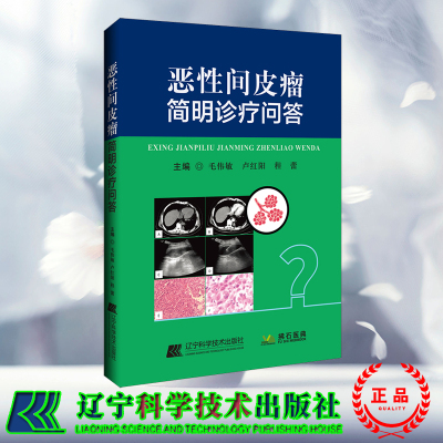 正版全新 拂石 恶性间皮瘤简明诊疗问答 毛伟敏 卢红阳 程蕾 辽宁科学技术出版社 9787559132567