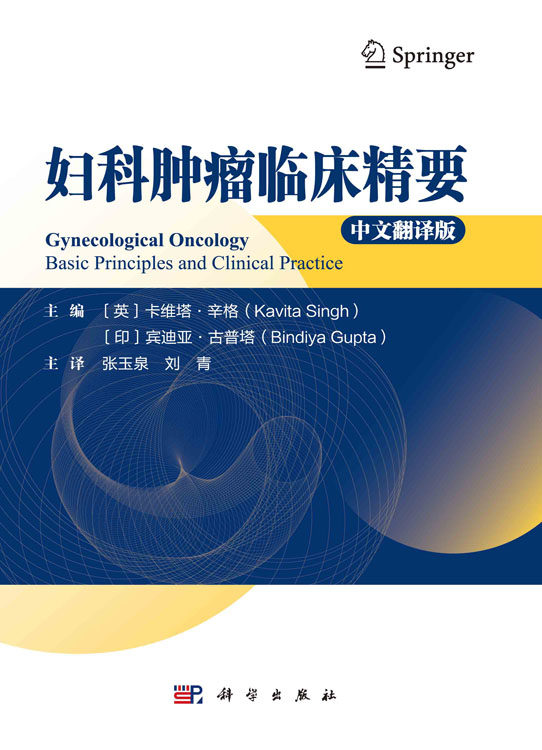 现货正版 圆脊精装 妇科肿瘤临床精要 英 卡维塔·辛格等主编 张玉泉 刘青主译 科学出版社 9787030766014