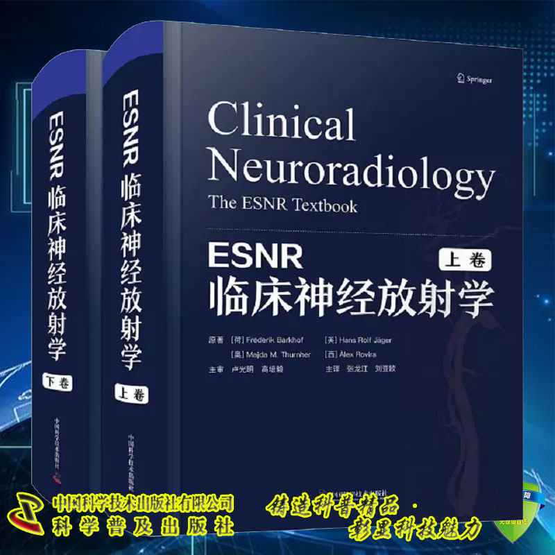 现货 ESNR临床神经放射学 共两卷 上下卷 张龙江 刘亚欧 中国科学技术出版社9787523600979