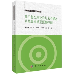 约束不确定系统鲁棒模型预测控制 秦伟伟等 科学出版 正版 9787030720467平装 基于集合理论 社 胶订 现货