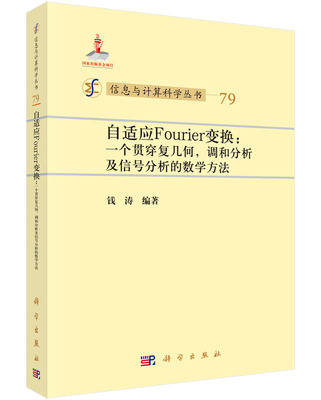 正版现货 自适应Fourier变换：一个贯穿复几何，调和分析及信号分析的数学方法 钱涛 科学出版社