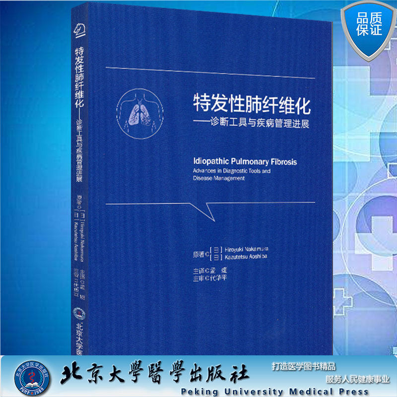 特发性肺纤维化诊断工具与疾病管理进展孟婕北京大学医学出版社9787565922015