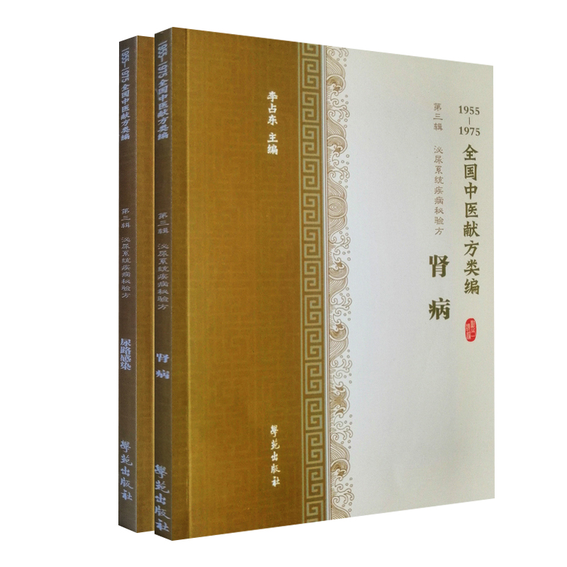 共2册 1955-1975全国中医献方类编 第三辑　泌尿系统疾病秘验方 尿路感染+泌尿系统疾病秘验方 肾病 科学出版社