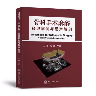 现货骨科手术麻醉经典病例与超声解剖上海交通大学出版社科医骨学骨科手术入路图解图谱骨科手术现代临床麻醉学专业用书骨科书籍