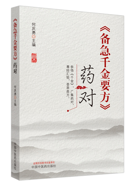 正版现货备急千金要方药对中国中医药出版社9787513262156