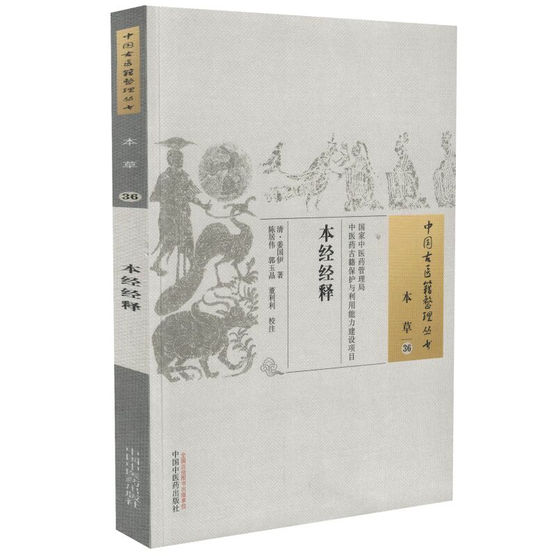 正版现货 中国古医籍整理丛书 本草 本经经释 姜国伊著 中国中医药出版社
