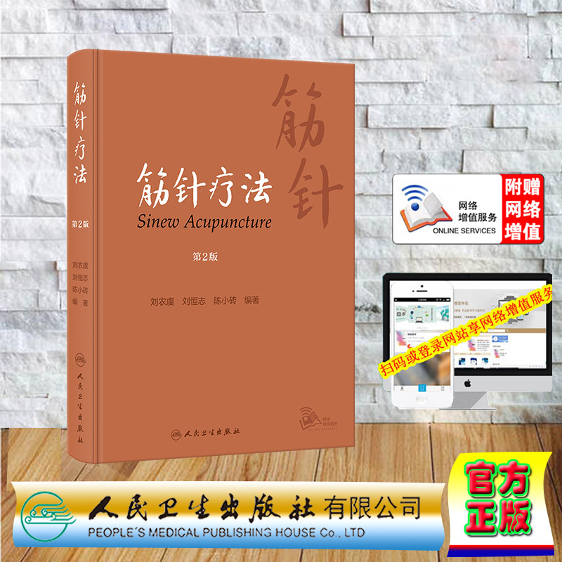 正版全新 精装 筋针疗法 第2版/配增值 刘农虞 刘恒志 陈小砖 人民卫生出版社 9787117343039