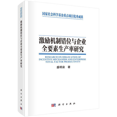 正版现货 激励机制错位与企业全要素生产率研究 盛明泉 科学出版社 9787030697165平脊精装