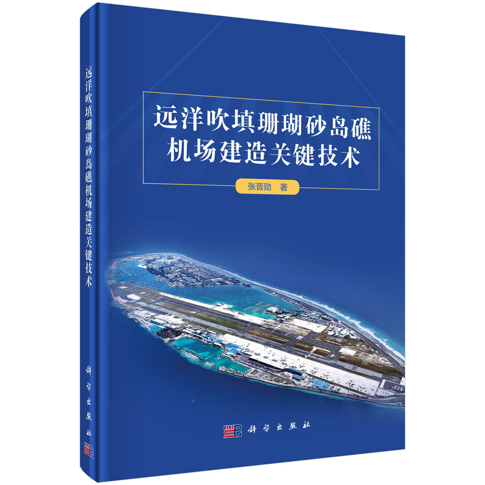 现货正版 远洋吹填珊瑚砂岛礁机场建造关键技术 张晋勋 科学出版社 9787030769107