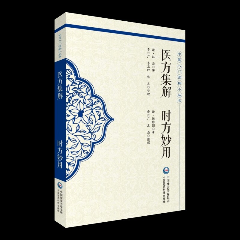 正版现货 医方集解时方妙用中医入门读物小丛书  中国医药科技出版社