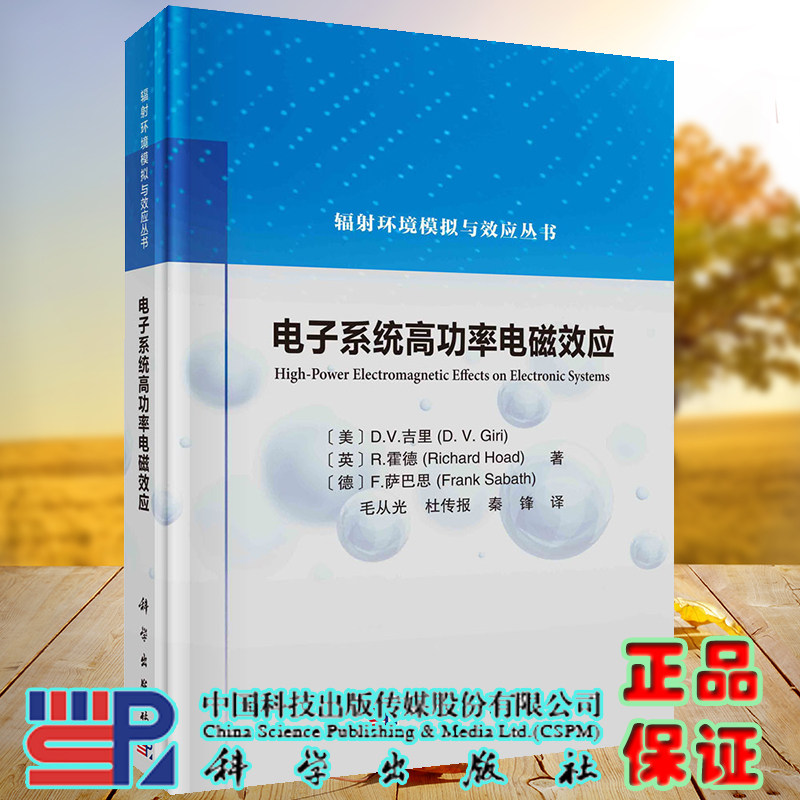 正版现货 电子系统高功率电磁效应 毛从光等译 科学出版社 9787030700483