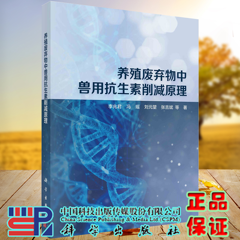 正版全新现货平装 养殖废弃物中兽用抗生素削减原理 李兆君等 科学出版社9787030672858