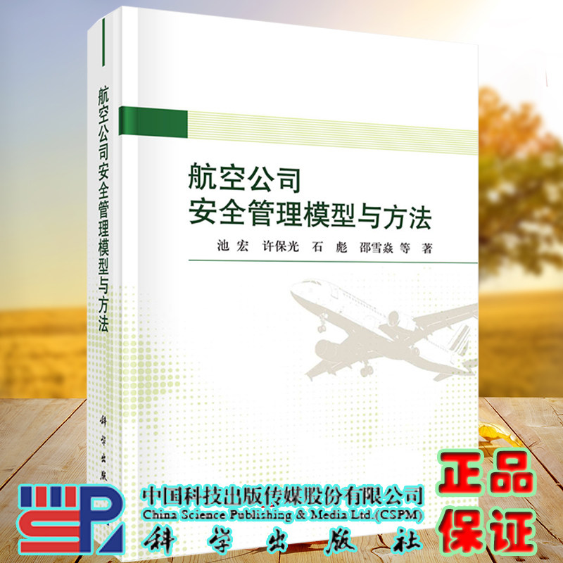 航空公司安全管理模型与方法 池宏等著科学出版社9787030706669