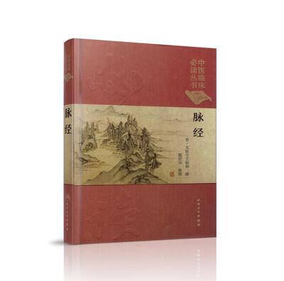 正版现货精装脉经中医临床必读丛书典藏版太医令毛叔和中医书中医四大名著四小黄帝内经素问灵枢温病学伤寒论汤头三字经濒湖人民卫