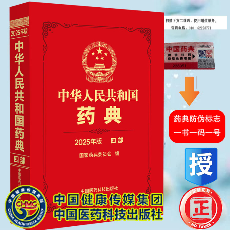 2025中华人民共和国药典 第四部 通用技术要求和药用辅料中国药典2020版升级版 配增值 药典委员会著药监局药厂药店药学书籍