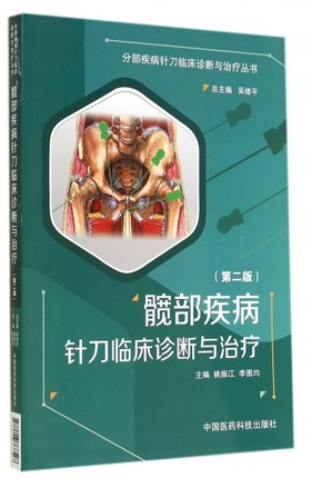 髋部疾病针刀临床诊断与治疗（第二版）