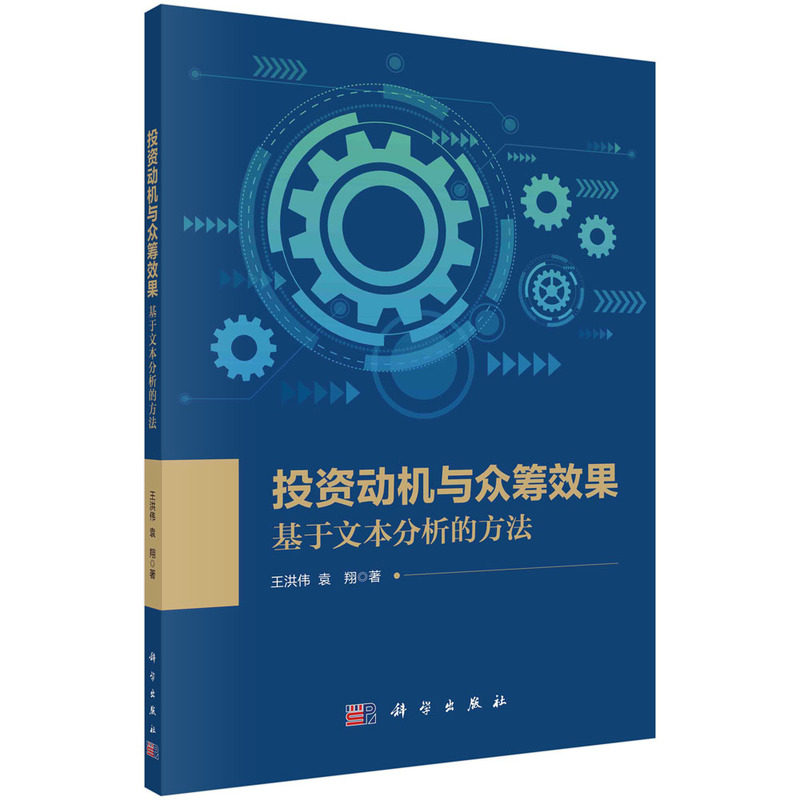 现货正版 平装胶订 投资动机与众筹效果基于文本分析的方法 王洪伟袁翔 科学出版社 9787030765727