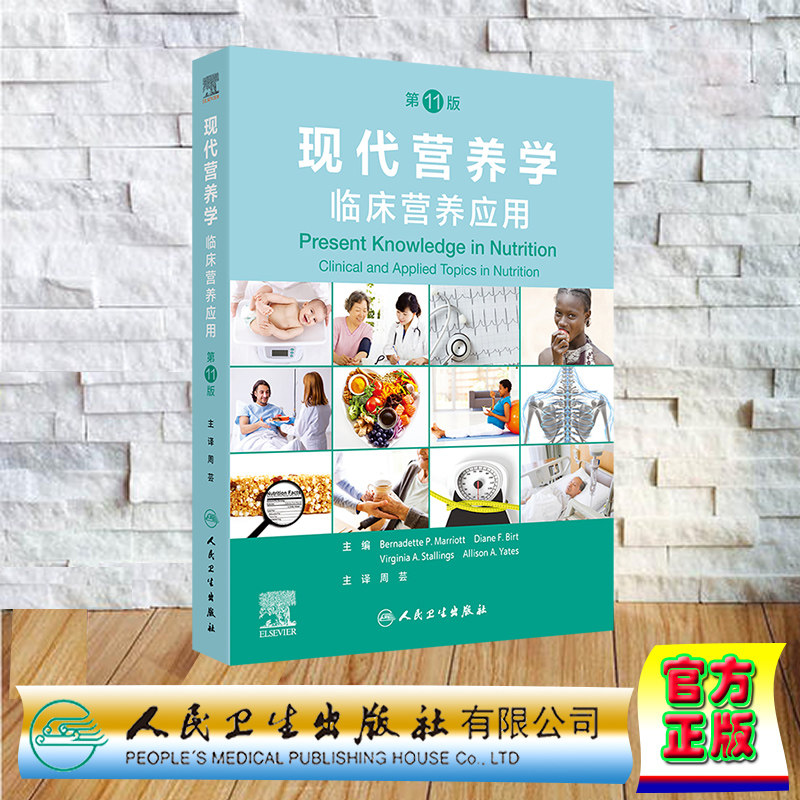 正版全新 现代营养学临床营养应用 第11版 翻译版 平装 周芸人民卫生出版社 9787117366236