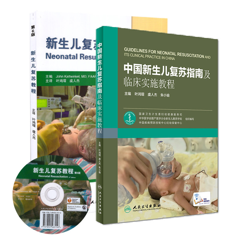 LP 正版 新生儿复苏教程(第六版)(附光盘)+中国新生儿复苏指南及临床实施教程 共2册 人民卫生出版社