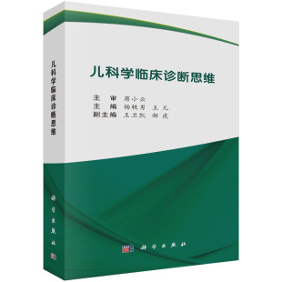 全新 社 儿科学临床诊断思维 科学出版 9787030784087 杨轶男 正版