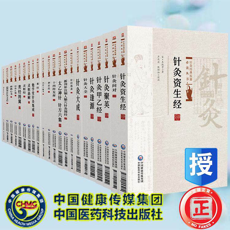全22册 灵枢悬解灵枢经针灸逢源针灸资生经问对聚英针灸甲乙经针灸大全针灸大成奇经八脉考难经灵枢悬解 等 针灸经典医籍必读丛书
