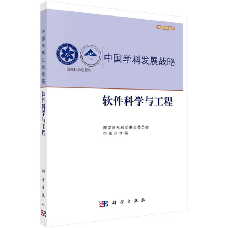正版现货 中国学科发展战略·软件科学与工程 国家自然科学基金委员会，中国科学院 科学出版社 9787030671967平装胶订
